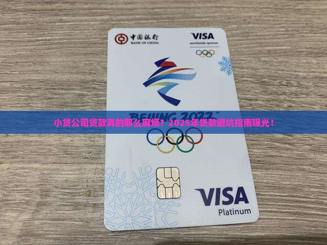 小贷公司贷款很麻烦