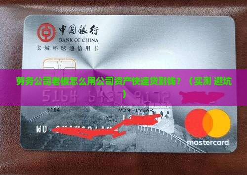 劳务公司怎么做抵押贷款