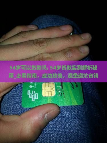 豆豆钱54岁可以贷款吗