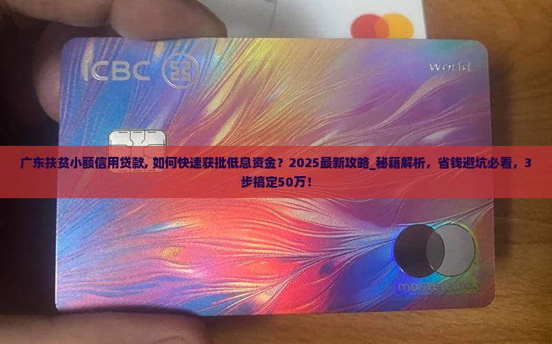 广东扶贫小额信用贷款