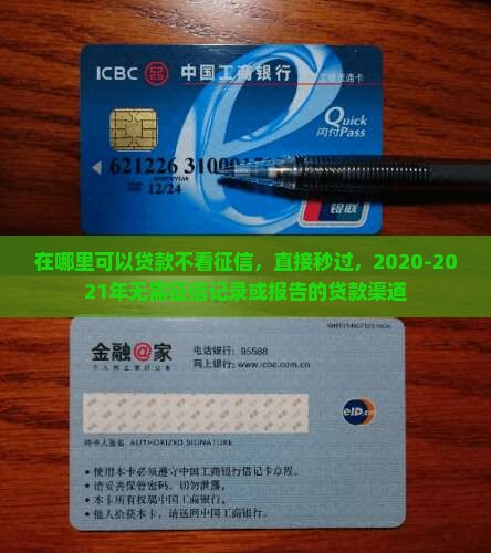 在哪里可以贷款不看征信