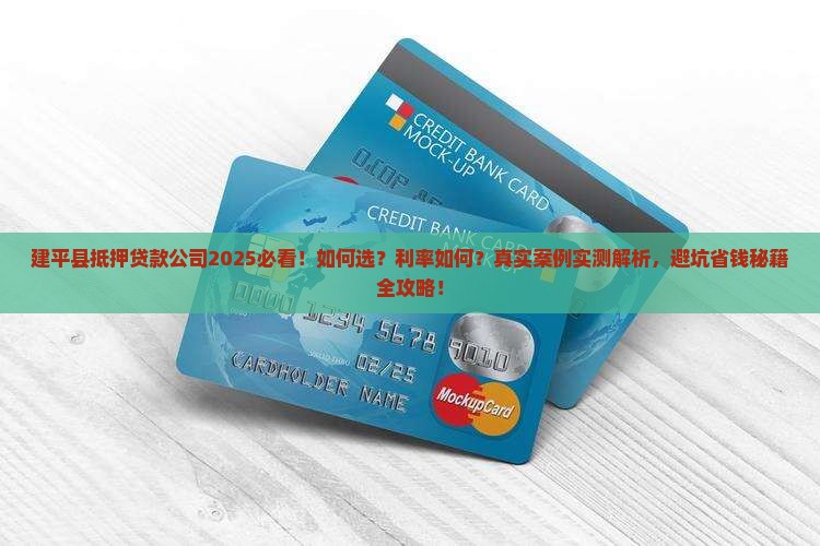 建平县抵押贷款公司