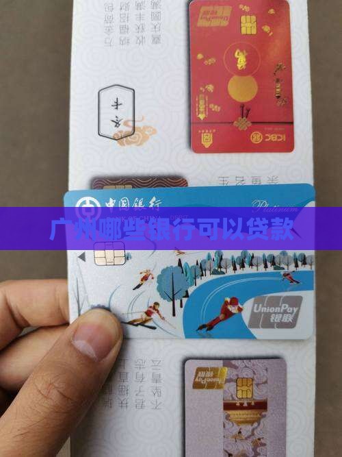 广州哪些银行可以贷款