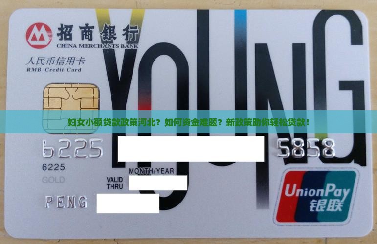 妇女小额贷款政策河北