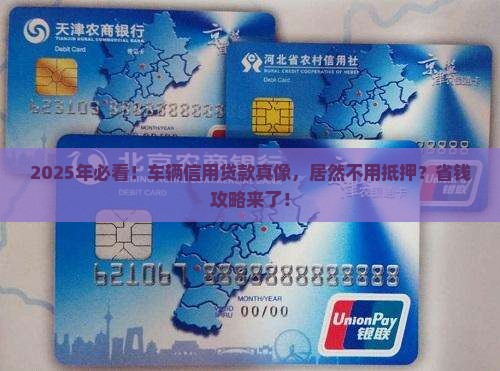 车辆信用贷款不需要抵押