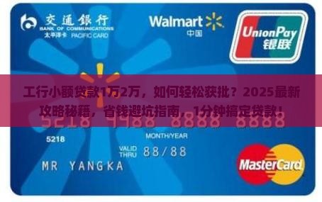 工行小额贷款1万2万