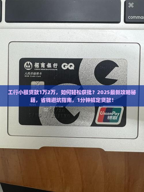 工行小额贷款1万2万