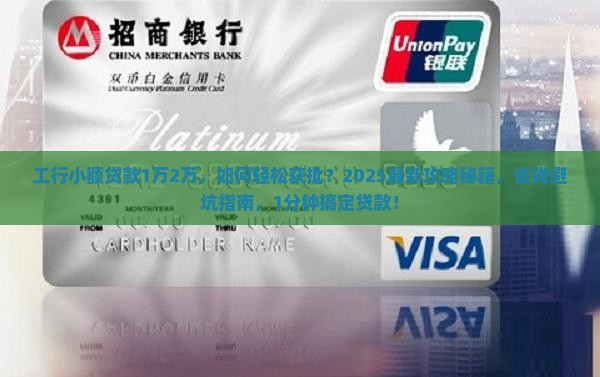 工行小额贷款1万2万