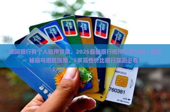 哪间银行有个人抵押贷款