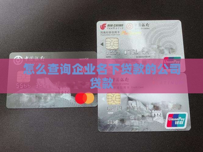 企业征信名下贷款咋查