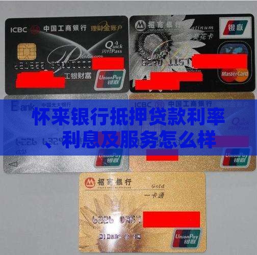 怀来银行抵押贷款 怀来银行抵押贷款
