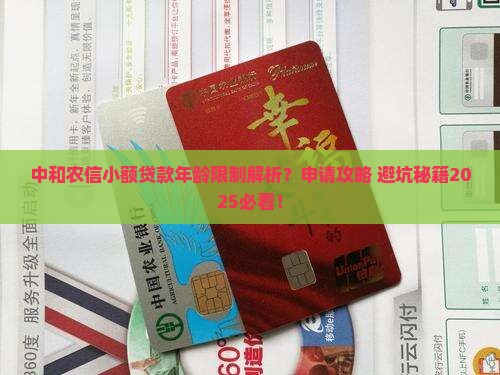 中和农信小额贷款有年龄限制吗