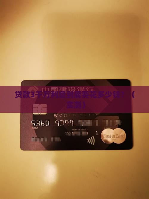 贷款3千万公司利息多少