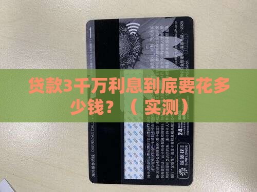 贷款3千万公司利息多少