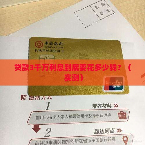 贷款3千万公司利息多少