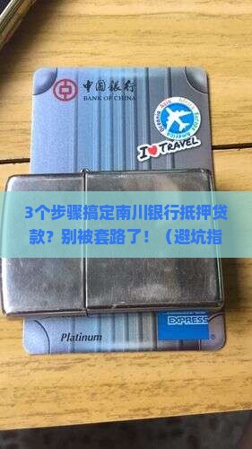 南川银行抵押贷款