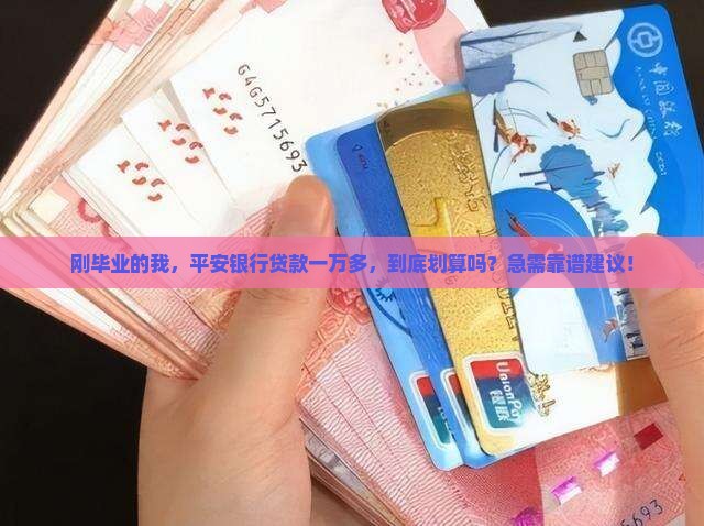 平安银行贷款一万多