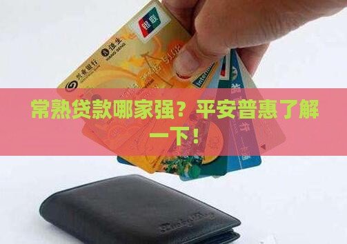 平安普惠常熟贷款