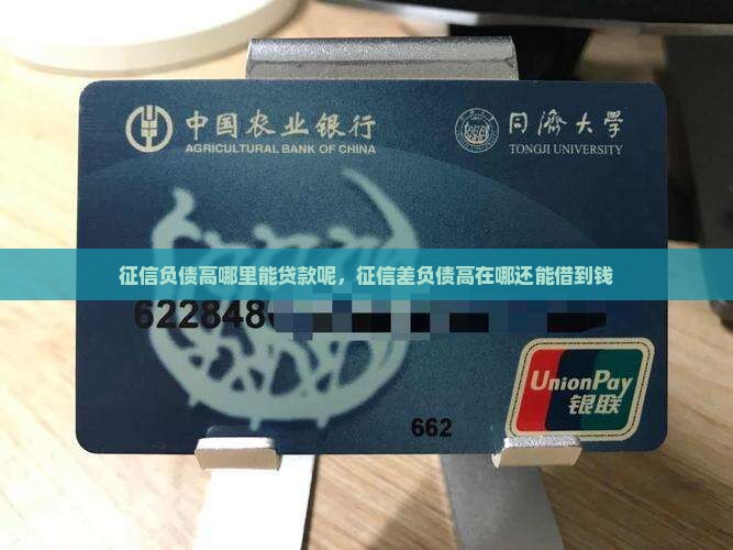 征信负债高哪里能贷款呢
