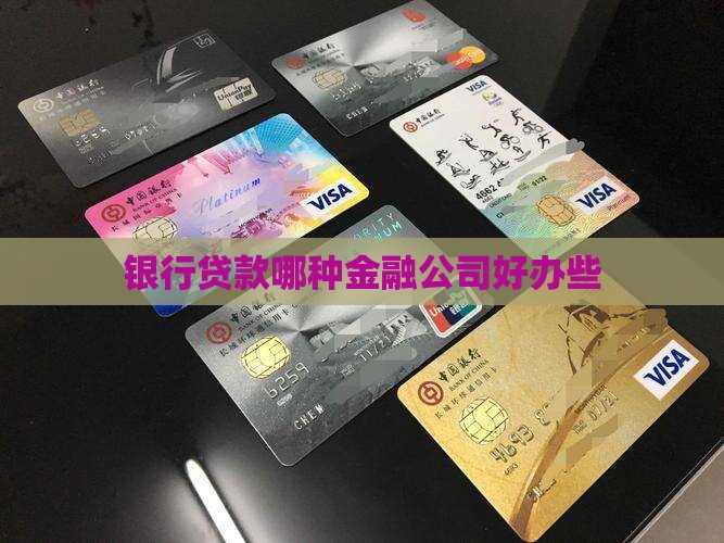哪种金融公司贷款好办些