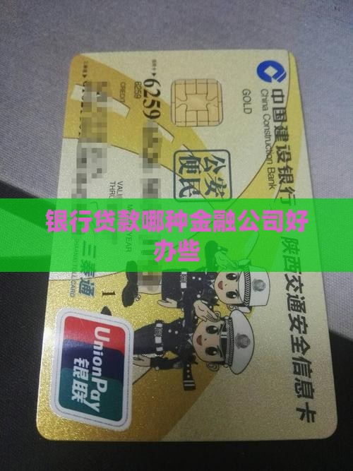 哪种金融公司贷款好办些