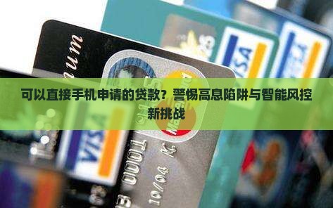 可以直接手机申请的贷款