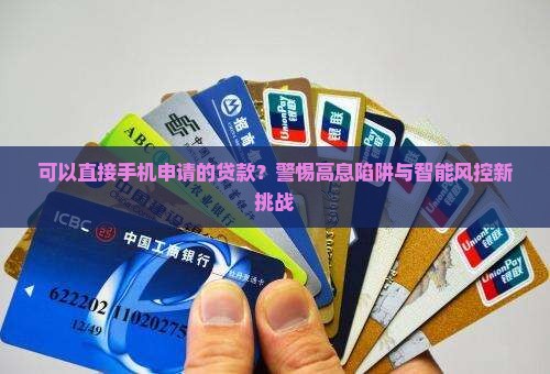 可以直接手机申请的贷款