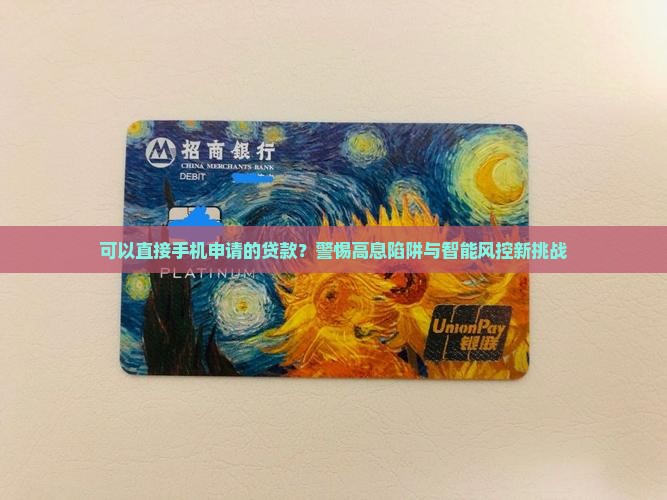 可以直接手机申请的贷款