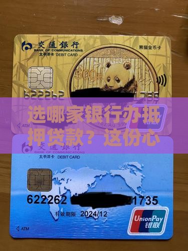 如何选择抵押贷款银行
