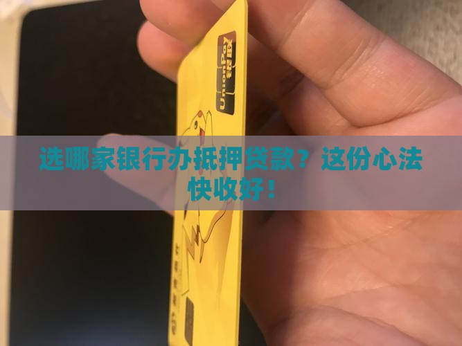 如何选择抵押贷款银行