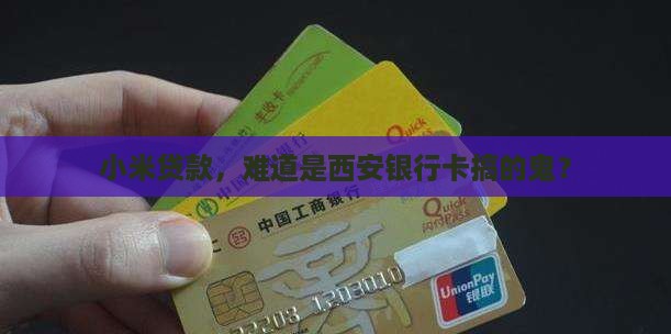 小米贷款是由西安银行卡