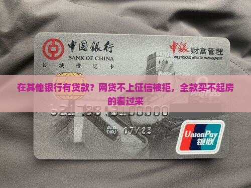 在其他银行有贷款
