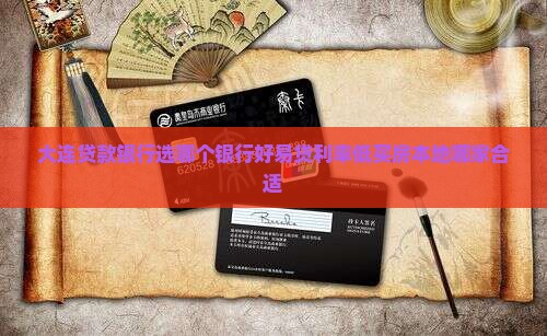 大连贷款银行选哪个