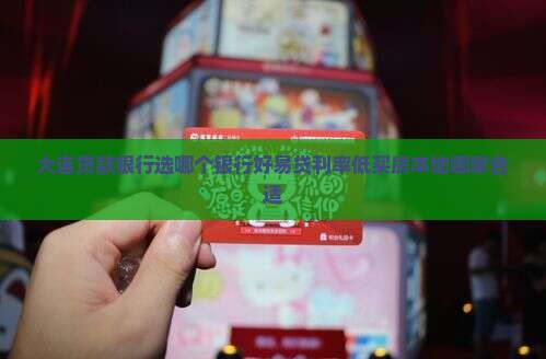 大连贷款银行选哪个