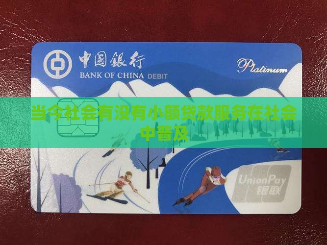 当今社会有没有小额贷款