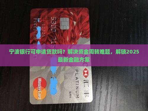 宁波银行可申请贷款吗