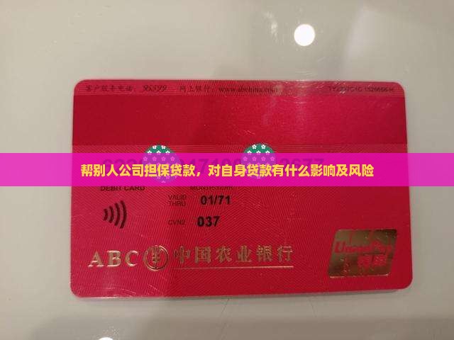 帮其他公司贷款的影响