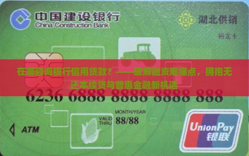 在哪咨询银行信用贷款