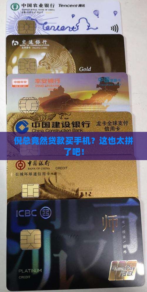 倪总贷款买手机