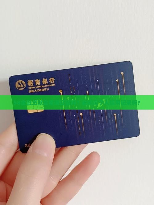 58金融贷款征信吗