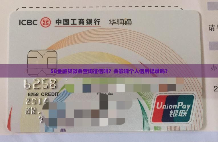 58金融贷款征信吗