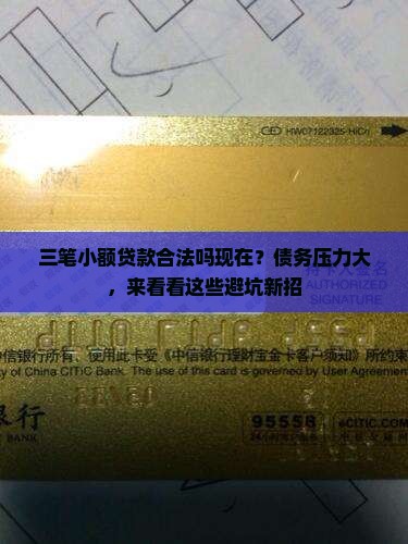 三笔小额贷款合法吗现在