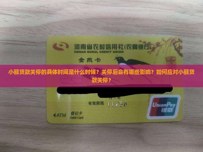 小额贷款关停时间是多久