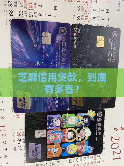关于芝麻信用贷款