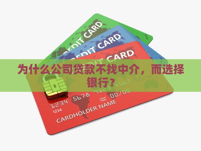 为什么贷款不找投资公司