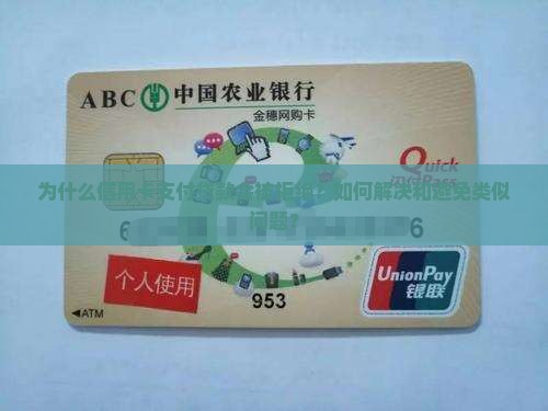 信用卡支付贷款被拒