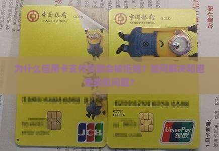 信用卡支付贷款被拒