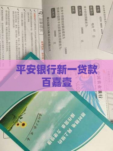 平安银行百嘉壹贷款