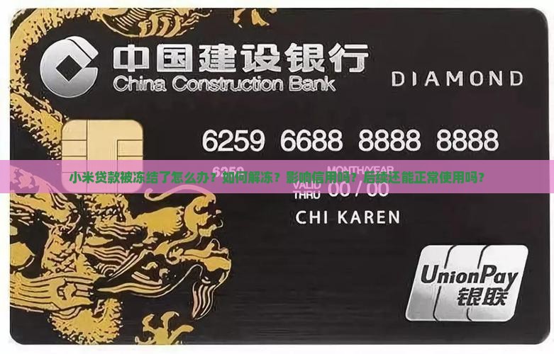 小米贷款被冻结了怎么办 小米贷款被冻结了怎么办
