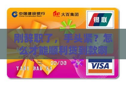 刚离职如何银行贷款